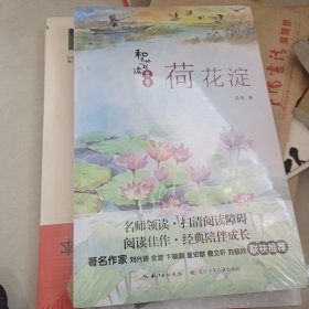 和名师一起读名著：荷花淀统编语文教材“名著导读”指定阅读书目