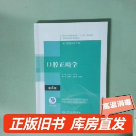 实拍图  口腔正畸学 第4版