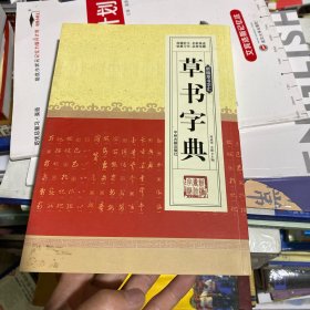 新编草书字汇：草书字典