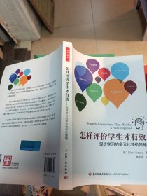 万千教育 怎样评价学生才有效：促进学习的多元化评价策略