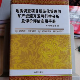 地质调查项目规范化管理与矿产资源开发可行性分析及评价评估使用手册（一、二、三）