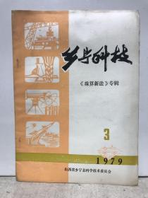 乡宁科技《珠算新法》专辑1979