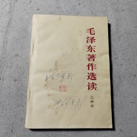 毛泽东著作选读