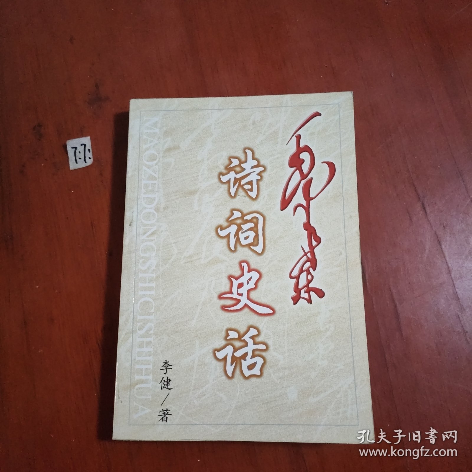 毛泽东诗词史话
