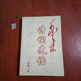 毛泽东诗词史话