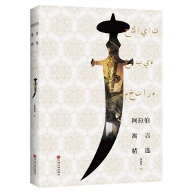 當(dāng)當(dāng)正版 阿拉伯寓言精選 李唯中譯 9787519041335 中國文聯(lián)出版社
