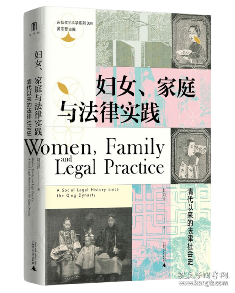 妇女、家庭与法律实践：清代以来的法律社会史