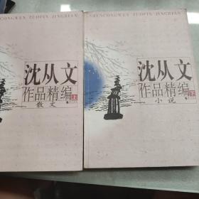 沈从文作品精编（上下）：上册散文
下册小说