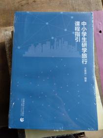 中小学生研学旅行课程指引