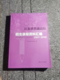 江苏省普通高校招生录取资料汇编（2017－2019）