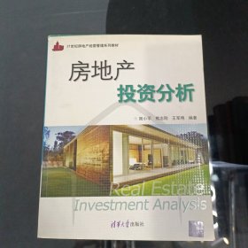 房地产投资分析