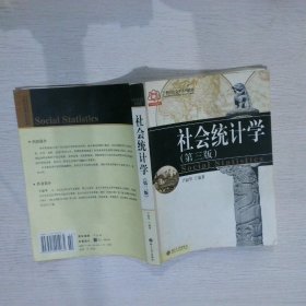 社会统计学(D三版) 卢淑华 9797301001065 北京大学出版社