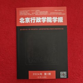 北京行政学院学报2024年第1期