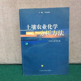 土壤农业化学分析方法（鲁如坤教授签赠本）