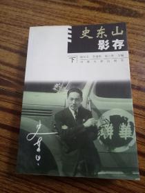 史东山影存