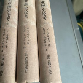 宫崎市定亚洲史论考