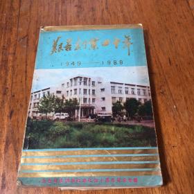 艱苦創(chuàng)業(yè)四十年1949-1989-永吉縣供銷聯(lián)社建社四十周年紀念專輯