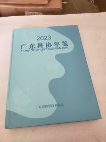 2023 广东科协年鉴