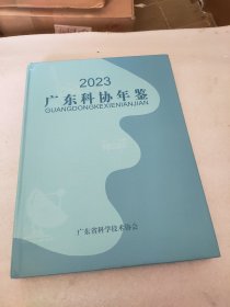 2023 广东科协年鉴(广东科协)