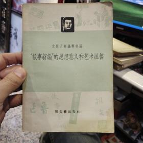 故事新编的思想意义和艺术风格  文艺月报编辑部编 出版社:  新文艺出版社