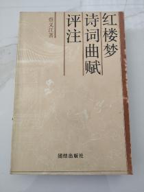 当代著名红学家旧藏：中国红楼梦学会副会长蔡义江 签名本一册32开《红楼梦诗词曲赋评注》1991年一版一印