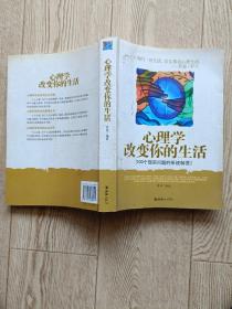 心理学改变你的生活:100个现实问题的系统解答