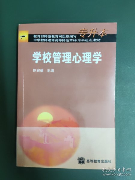 学校管理心理学