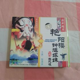 （国剧精粹）艳阳楼钟馗嫁妹 生死恨 VIDEO CD双碟装