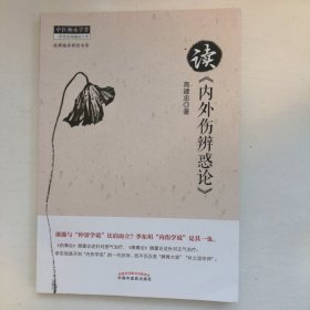 中医师承学堂·经典临床研究书系：读《内外伤辨惑论》