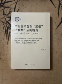 革命党精英在”联俄””联共”后的蜕变----”西山会议派”之再研究