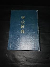 鹽政辭典