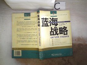 蓝海战略：超越产业竞争，开创全新市场