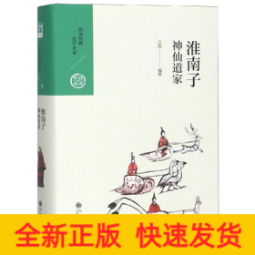 淮南子.神仙道家