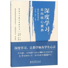 深度学习教学改进丛书 深度学习：走向核心素养（理论普及读本）