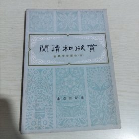 阅读和欣赏 古典文学部分（三）