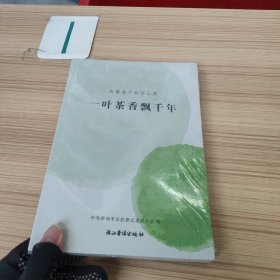 .一叶茶香飘千年