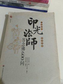 印光法师答念佛600问：一书在手 如师相随