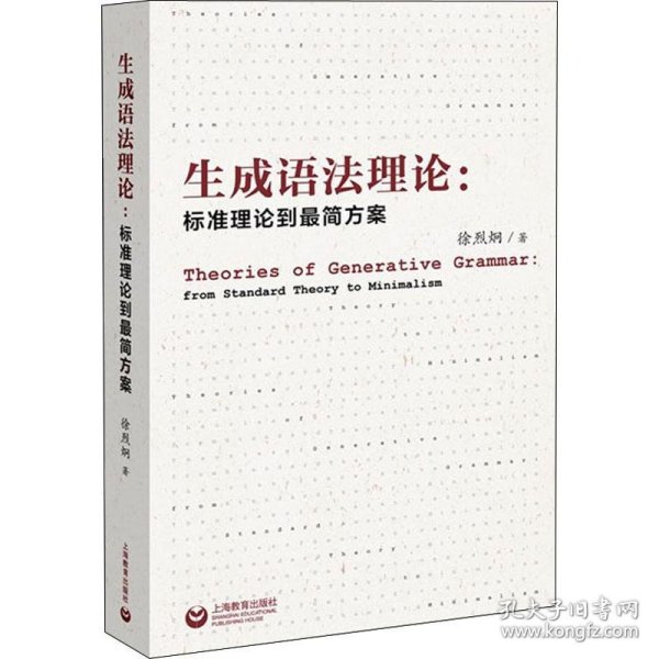 生成语法理论:标准理论到最简方案 徐烈炯 9787544494793 上海教育出版社