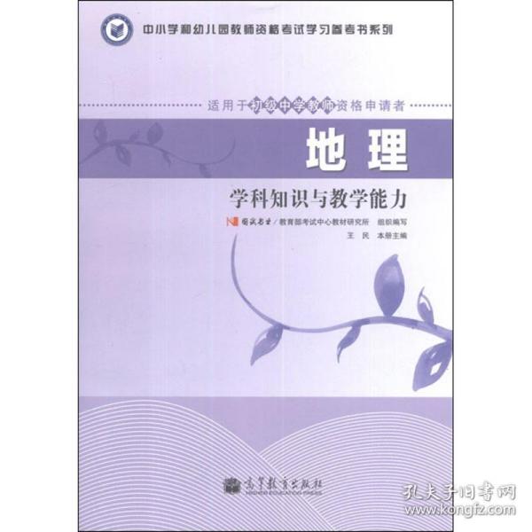 中小学和幼儿园教师资格考试学习参考书系列：地理学科知识与教学能力（适用于初级中学教师资格申请者）