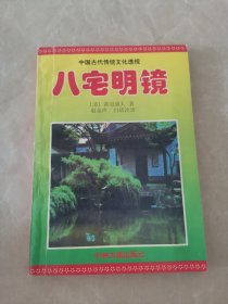 八宅明镜（扉页前两页上端轻微残损，如图所示）阳台东柜三层北侧存放