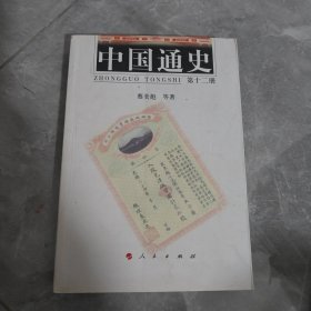 中国通史 第12册