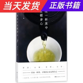 在一杯茶中安顿身心