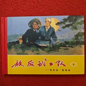 连环画，32开精装《敌后武工队》2，（侯扒皮一枪毙命），1963年李天心绘画， 天津人民美术出版社。