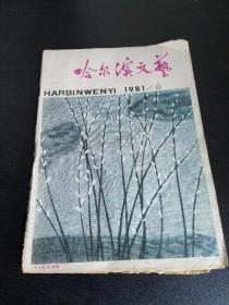 哈尔滨文艺1981年6。