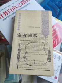 莫泊桑中短篇小說全集 空有玉貌