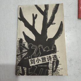 刘小放诗选——刘小放签名钦印赠本、名人赠名人