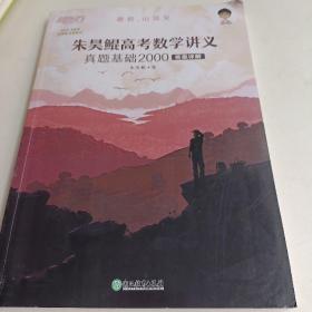 新东方朱昊鲲高考数学讲义真题基础2000（全两册）正宗鲲哥书，尽在新东方！