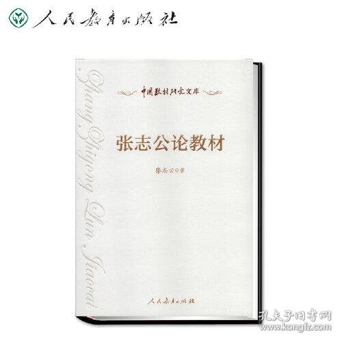 【正版新书】中国教材研究文库：张志公论教材精装