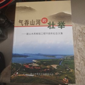 气吞山河的壮举