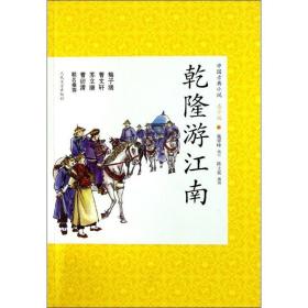 乾隆游江南(青少版)/中国古典小说/施翠峰改写 中国古典小说、诗词 施翠峰 改写 新华正版